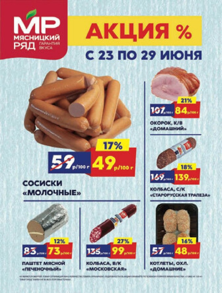 Акции в «Мясницком ряду» с 23 по 29 июня 2025 года. Скидки на колбасу, сосиски, окорок, паштет и другие мясные деликатесы.